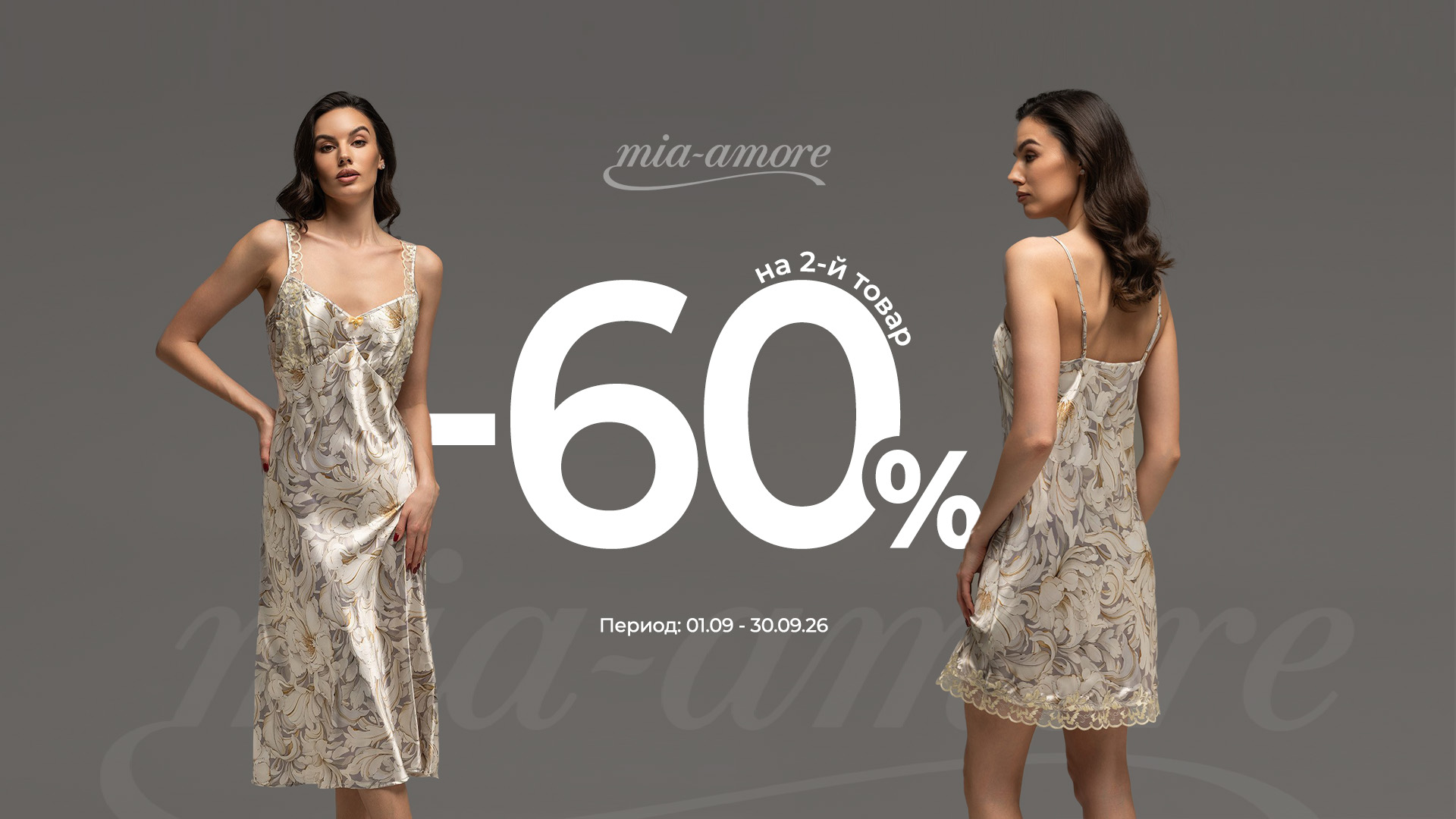 MIA AMORE: 2 пижамы, -60% на вторую!